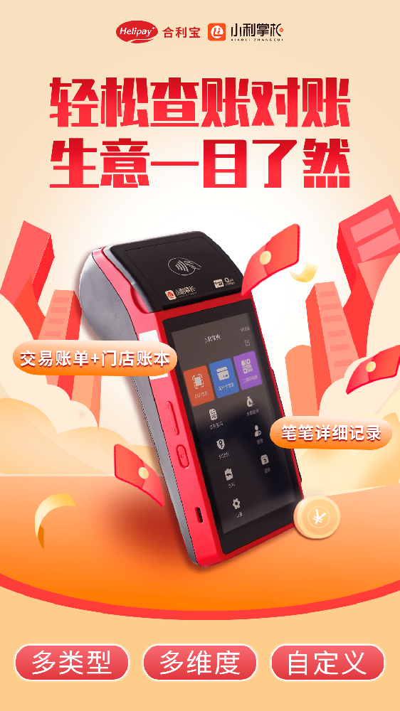 小利掌柜智能POS机