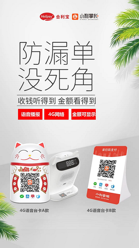 小利掌柜4G语音收款台卡